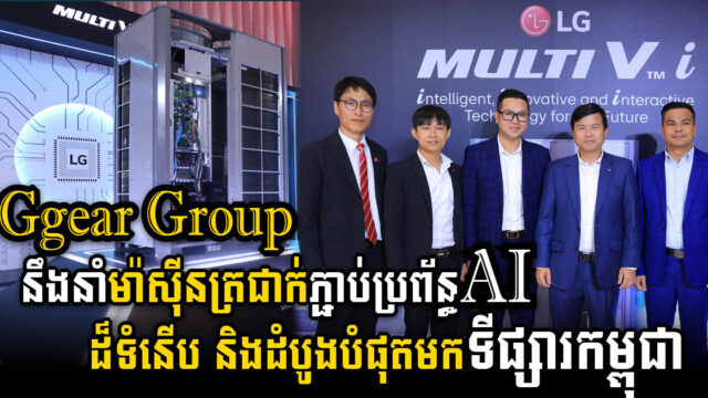 LG នឹងនាំម៉ាស៊ីនត្រជាក់ភ្ជាប់ប្រព័ន្ធAI កម្រិតខ្ពស់បំផុត មកទីផ្សារកម្ពុជា ថៃ និងឡាវ