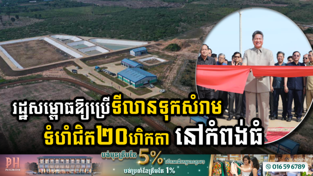 ទីលានទុកដាក់សំរាមតម្លៃជាង ៤លានដុល្លារ ក្នុងខេត្តកំពង់ធំ សម្ពោធដាក់ឱ្យប្រើប្រាស់ជាផ្លូវការ