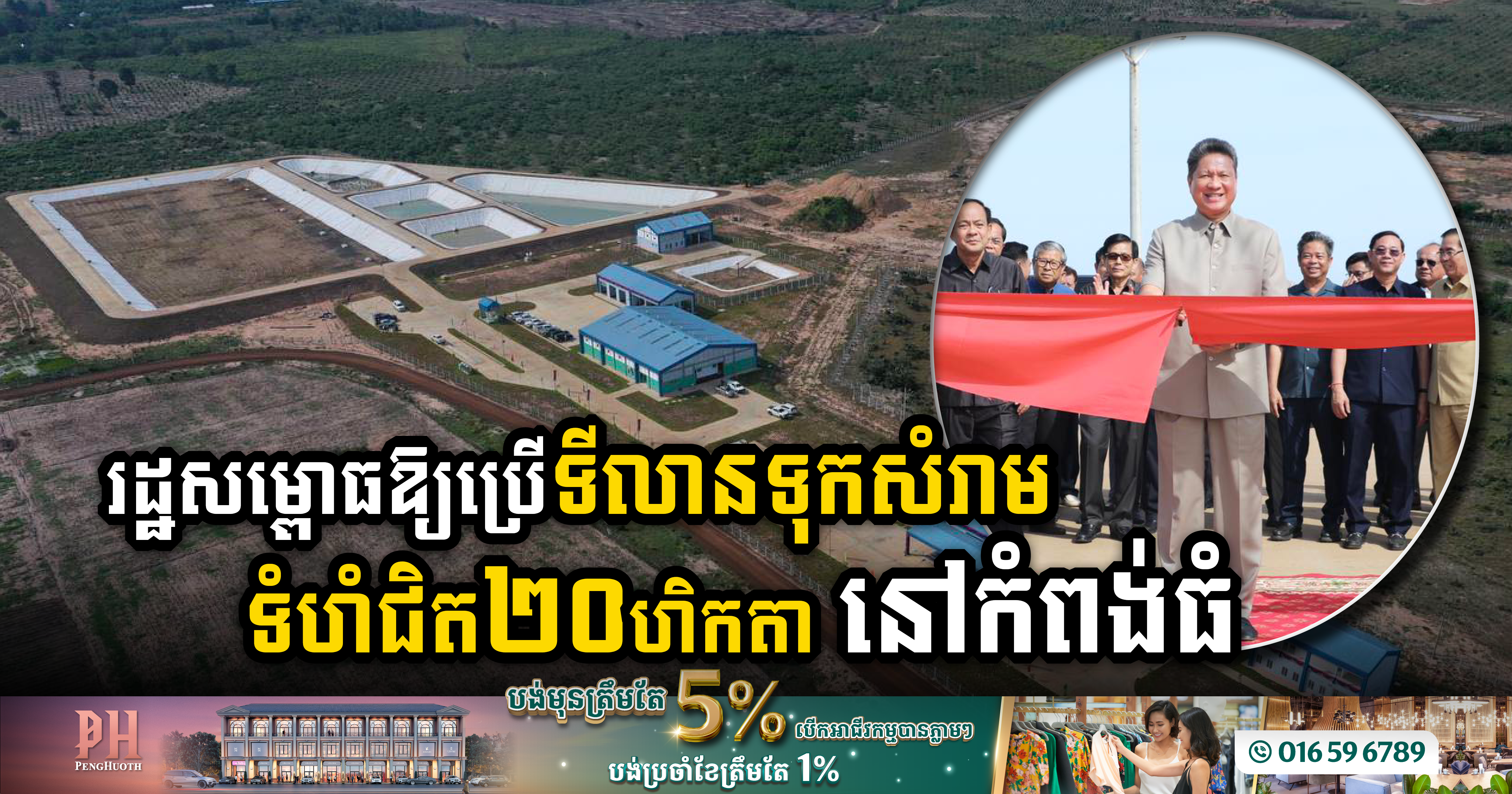 Cutting-edge Waste Management: Kampong Thom Province Unveils US$4 Million Landfill Facility