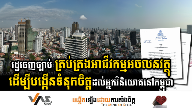 រដ្ឋចេញច្បាប់គ្រប់គ្រអាជីវកម្មអភិវឌ្ឍអចលនវត្ថុ ដើម្បីបង្កើនទំនុកចិត្តដល់អ្នកវិនិយោគនៅកម្ពុជា