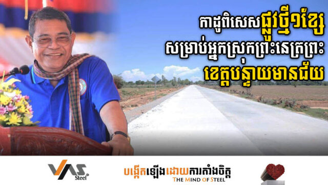 រដ្ឋសម្ពោធឱ្យប្រើប្រាស់ ផ្លូវថ្មី១ខ្សែ ក្នុងស្រុកព្រះនេត្រព្រះ ខេត្តបន្ទាយមានជ័យ