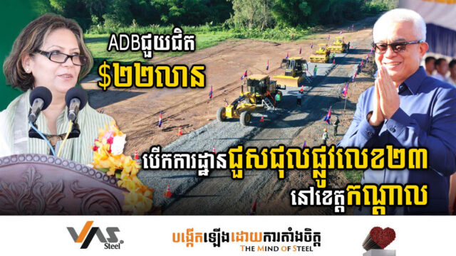 ADBជួយជិត ២២លានដុល្លារ បើកការដ្ឋានជួសជុលផ្លូវជាតិលេខ២៣ នៅខេត្តកណ្តាល