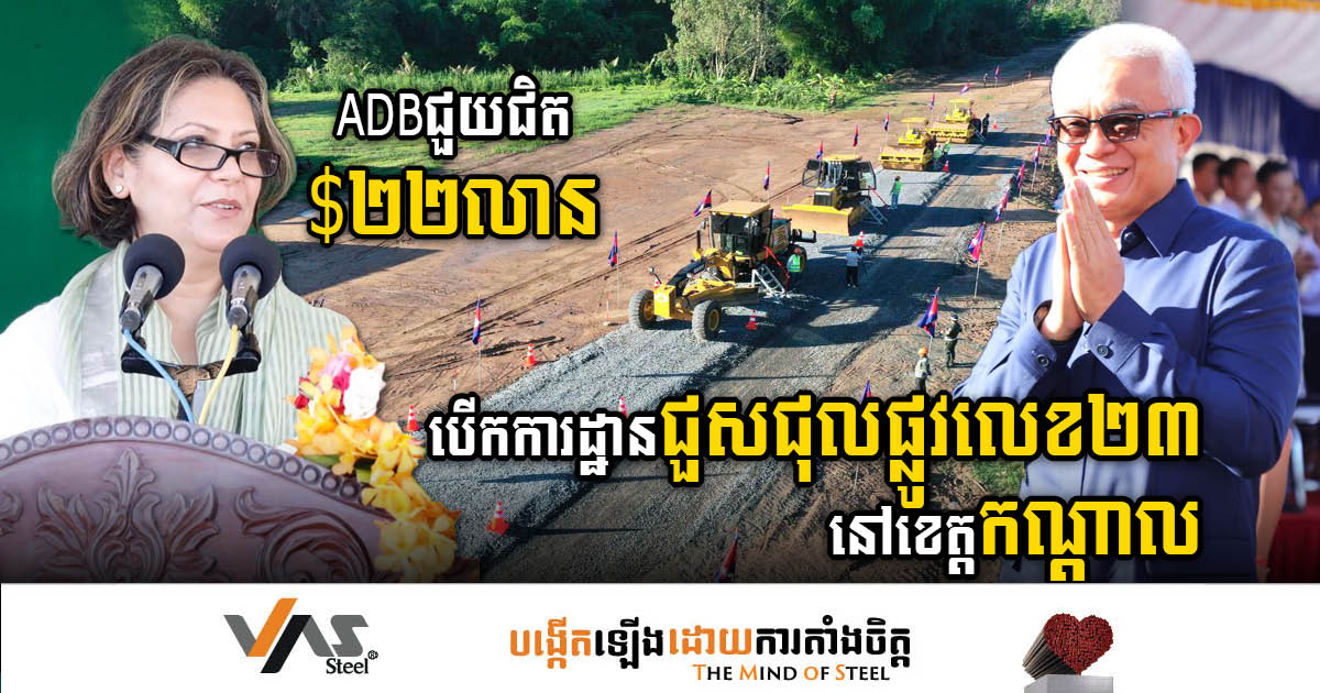 ADBជួយជិត ២២លានដុល្លារ បើកការដ្ឋានជួសជុលផ្លូវជាតិលេខ២៣ នៅខេត្តកណ្តាល