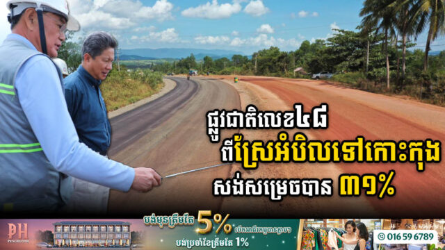 គម្រោងស្តារផ្លូវជាតិលេខ ៤៨ ពីស្រែអំបិលទៅកោះកុង សម្រេចបាន ៣១% ហើយ