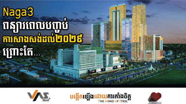 គម្រោងNaga3 តម្លៃជិត ៤ពាន់លានដុល្លារ ប្រកាសពន្យារពេលបញ្ចប់ការសាងសង់ដល់ឆ្នាំ២០២៩