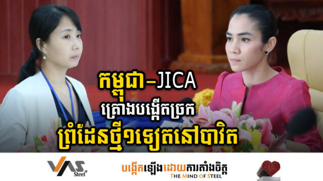 កម្ពុជា-ជប៉ុន រួមគ្នាអភិវឌ្ឍប្រព័ន្ធភស្ដុភារកម្មជំហានទី២ និងគ្រោងបង្កើតច្រកព្រំដែនថ្មីនៅបាវិត