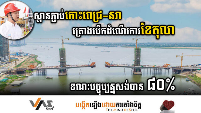 ស្ពានភ្ជាប់កោះពេជ្រ-កោះនរា សង់បាន៨០% គ្រោងបើកដំណើរការខែតុលាខាងមុខ