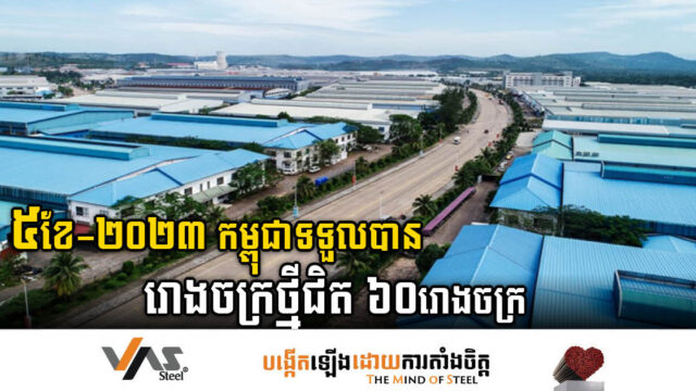 រយៈពេល៥ខែដំបូង ២០២៣ កម្ពុជាទទួលបានរោងចក្រថ្មីចុះបញ្ជីជិត ៦០រោងចក្រ