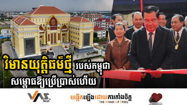 អគារសាលាយុត្ដិធម្ម របស់ក្រសួងយុត្តិធម៌ តម្លៃជាង ១៤លានដុល្លារ ដាក់ឱ្យប្រើប្រាស់ជាផ្លូវការហើយ