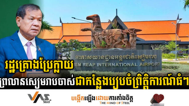 រដ្ឋគ្រោងប្រែក្លាយអាកាសយានដ្ឋានសៀមរាបចាស់ ជាកន្លែងសម្រាប់រៀបចំព្រិត្តិការណ៍ធំៗ ដូចជា…