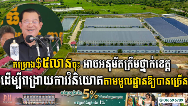 រដ្ឋាភិបាលសម្រេចឱ្យខេត្តអាចអនុម័តគម្រោង ៥លានដុល្លារចុះ ដើម្បីពង្រាយរោងចក្រឱ្យបានច្រើនតាមមូលដ្ឋាន