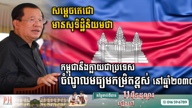 សម្តេចតេជោមានសុទិដ្ឋិនិយមថា កម្ពុជានឹងក្លាយជាប្រទេសចំណូលមធ្យមកម្រិតខ្ពស់ នៅឆ្នាំ២០៣០