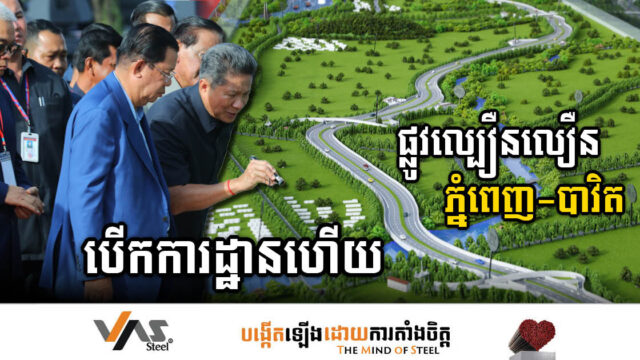 គម្រោងផ្លូវល្បឿនលឿនភ្នំពេញ-បាវិត និងស្ពានសំខាន់១ខ្សែ បើកការដ្ឋានសាងសង់ជាផ្លូវការហើយ