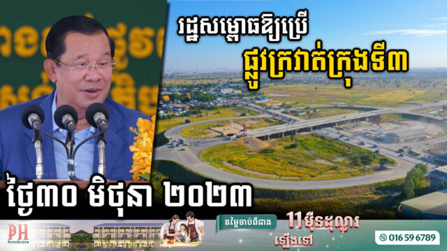 ផ្លូវក្រវាត់ក្រុងទី៣ នឹងសម្ពោធដាក់ឱ្យប្រើប្រាស់ជាផ្លូវការនៅចុងខែមិថុនានេះ