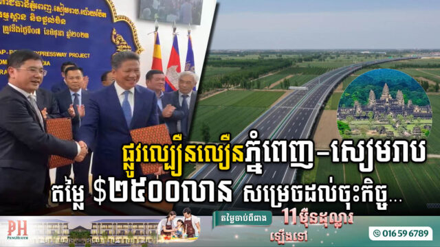 កម្ពុជា-ចិន ចុះកិច្ចព្រមព្រៀងសិក្សាលម្អិតផ្លូវល្បឿនលឿនភ្នំពេញ-សៀមរាប-ប៉ោយប៉ែត ជាផ្លូវការ