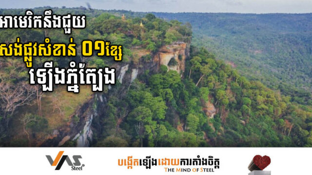 USAID កំពុងសិក្សាគម្រោងសង់ផ្លូវសំខាន់ ០១ខ្សែ ប្រវែងជាង ២០គ.ម ឡើងភ្នំត្បែង