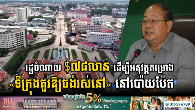 រដ្ឋចំណាយ ៧៨លានដុល្លារ អនុវត្តគម្រោងទីក្រុងគួរឱ្យចង់រស់នៅ នៅប៉ោយប៉ែត
