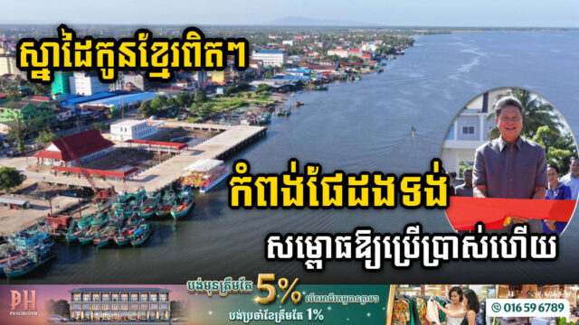 កំពង់ផែដងទង់ ដែលជាស្នាដៃកូនខ្មែរសុទ្ធសាធ ក្នុងខេត្តកោះកុង សម្ពោធឱ្យប្រើប្រាស់ផ្លូវការហើយ