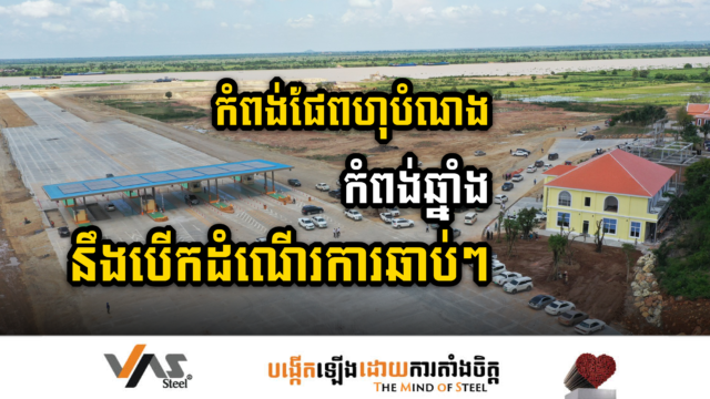 កំពង់ផែពហុបំណងកំពង់ឆ្នាំងនឹងបើកដំណើរការឆាប់ៗ ខណៈបានភ្ជាប់បច្ចេកវិទ្យាដ៏ទំនើបនេះរួចហើយ