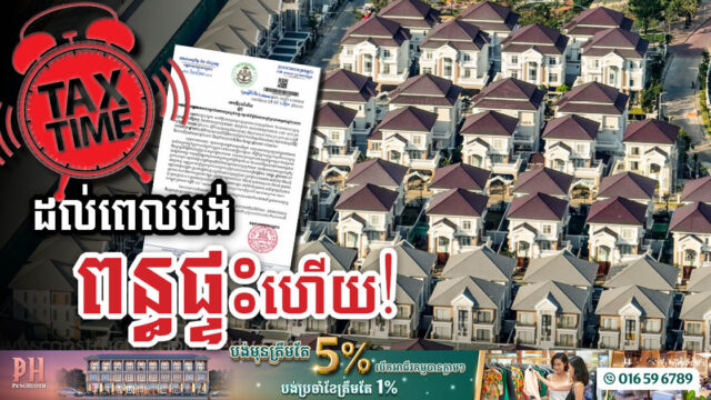 រដ្ឋប្រកាសឱ្យទៅបង់ពន្ធអចលនទ្រព្យឱ្យបានត្រឹមថ្ងៃទី៣០ ខែកញ្ញា ឆ្នាំ២០២៣