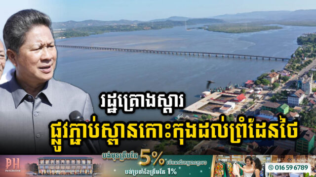 កម្ពុជាកំពុងសិក្សាស្តារផ្លូវភ្ជាប់ពីស្ពានកោះកុងដល់ព្រំដែនថៃ