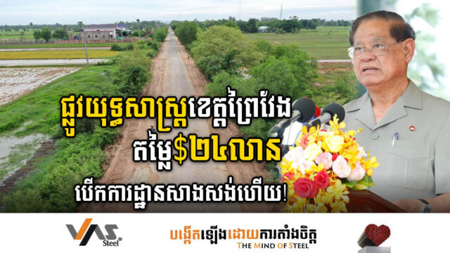 ផ្លូវយុទ្ធសាស្ត្រលេខ៣១២ តម្លៃជាង២៤លានដុល្លារ នៅខេត្តព្រៃវែង បើកការដ្ឋានសាងសង់ហើយ