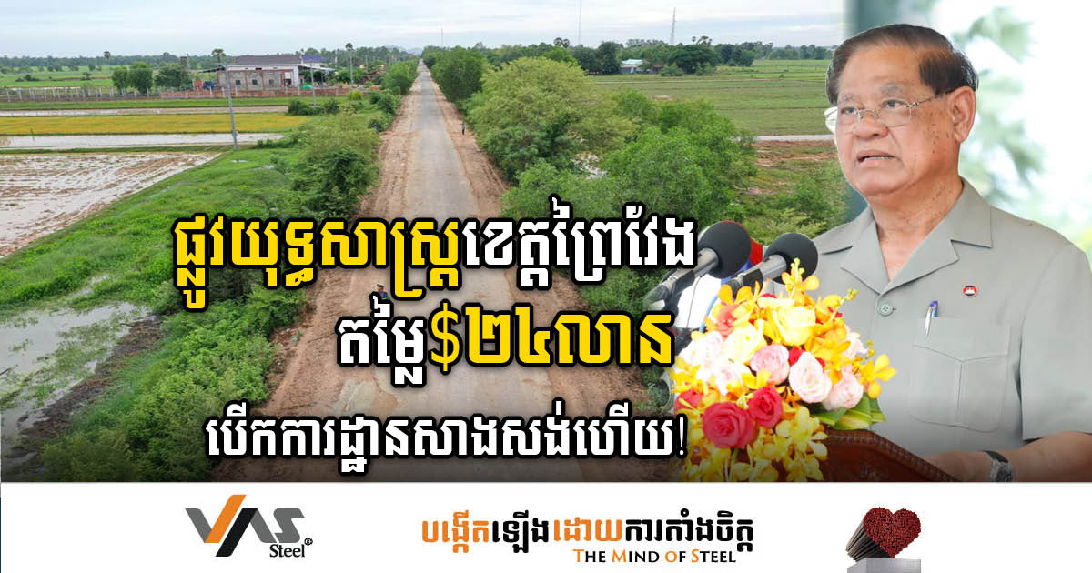 Road No. 312 worth US$24 million in Prey Veng province is officially groundbreaking