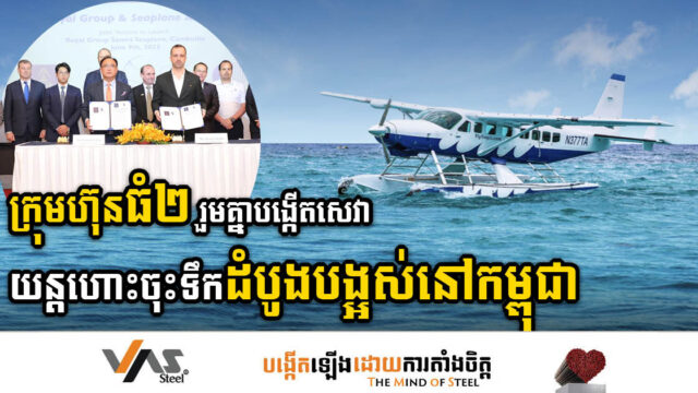 កម្ពុជា-ចិនហុងកុង រួមគ្នាបង្កើតសេវាកម្មយន្តហោះចុះលើទឹកដំបូងបង្អស់នៅកម្ពុជា