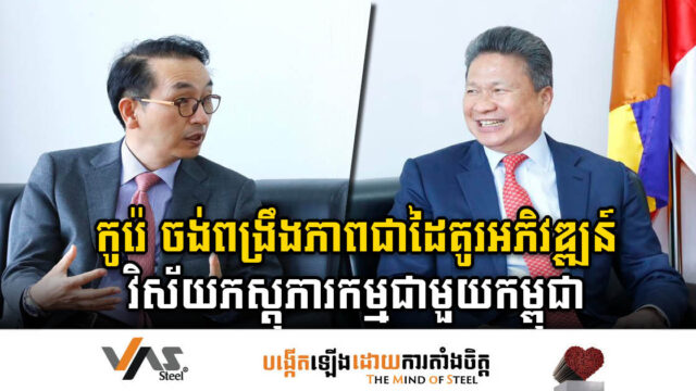 កូរ៉េ ចង់ពង្រឹងកិច្ចសហការជាដៃគូរអភិវឌ្ឍវិស័យភស្តុភារកម្មជាមួយកម្ពុជាឱ្យរិតតែខ្លាំង