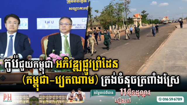 កម្ពុជា-កូរ៉េ រួមគ្នាអភិវឌ្ឍហេដ្ឋារចនាសម្ព័ន្ធនៅព្រំដែន(កម្ពុជា-វៀតណាម) ត្រង់ចំនុចត្រពាំងស្រែ