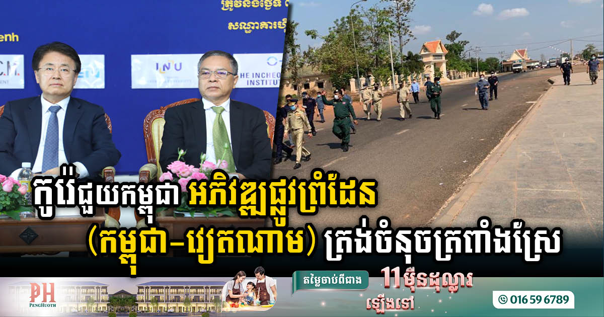 Cambodia-Korea Collaborate to Enhance Border Infrastructure Development at Tro Pang Sre