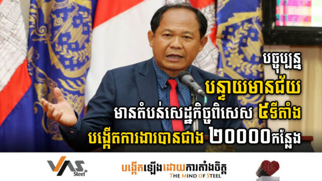 បន្ទាយមានជ័យមានតំបន់សេដ្ឋកិច្ចពិសេសរហូតដល់ ៥ទីតាំង បង្កើតការងារបានជាង២ម៉ឺនកន្លែង