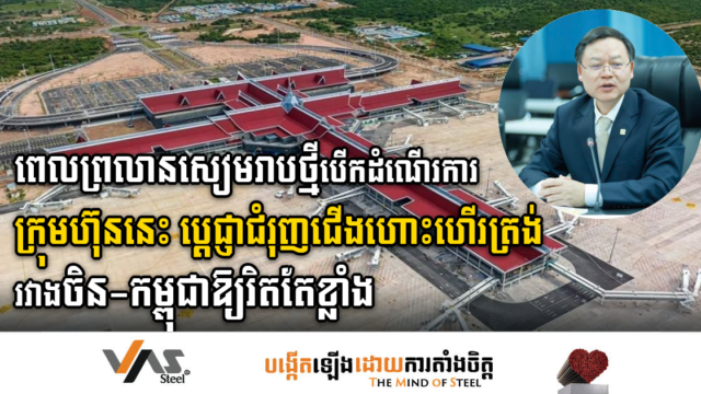 ក្រុមហ៊ុនសង់ព្រលានយន្តហោះសៀមរាបថ្មី ប្តេជ្ញាភ្ជាប់ជើងហោះហើរត្រង់ពីចិន ដើម្បីជំរុញវិស័យទេសចរណ៍