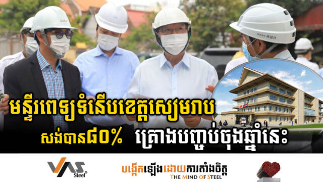 មន្ទីរពេទ្យថ្មីខេត្តសៀមរាបសង់បាន ៨០%ហើយ គ្រោងនឹងបញ្ចប់នៅចុងឆ្នាំ២០២៣នេះ