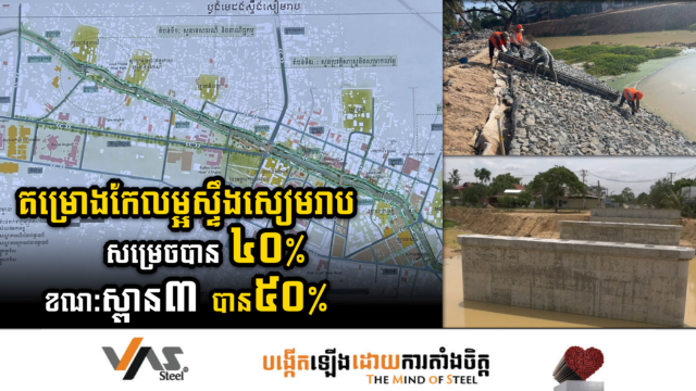 គម្រោងកែលម្អស្ទឹងសៀមរាប សម្រេចបាន ៤០% ខណៈស្ពាន៣ទៀត សង់បាន៥០%