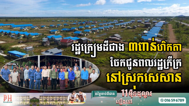 រដ្ឋត្រៀមដីជាង ៣ពាន់ហិកតា សម្រាប់ចែកជូនពលរដ្ឋខ្វះដីក្នុងឃុំ៣ នៅស្រុកសេសាន