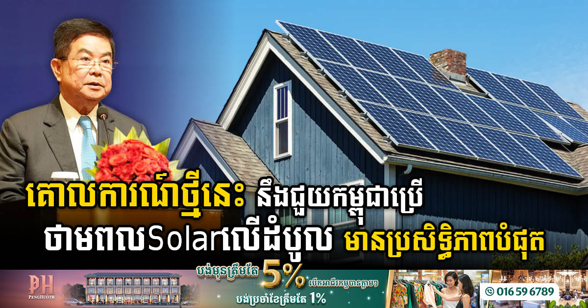 Embracing Solar Energy: MME Unveils Rooftop Solar Principle in Cambodia