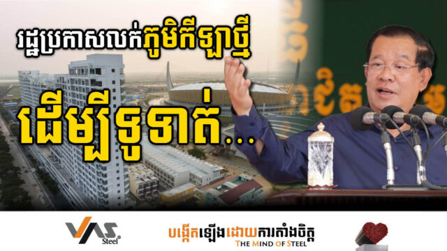 The Gov’t announces the sale of Cambodia’s First Sports Village to Hit the Real Estate Market Post-Paralympic Games