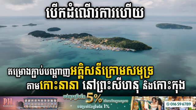 គម្រោងភ្ជាប់អគ្គិសនីក្រោមសមុទ្រតាមកោះនានា នៅកោះកុង និងព្រះសីហនុបើកដំណើរការហើយ