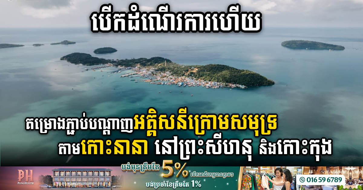 Cambodian Islands Connected: Submarine Transmission Line Sparks New Era of Development and Accessibility