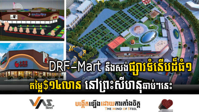 ក្រុមហ៊ុន DRF-Mart នឹងសង់ផ្សារទំនើបដ៏ធំ១ តម្លៃ១៤លានដុល្លារ នៅក្រុងព្រះសីហនុ