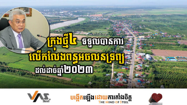 រដ្ឋលើកលែងពន្ធអចលនទ្រព្យដល់ដាច់ឆ្នាំ២០២៣ សម្រាប់ក្រុងថ្មី៤ តែប៉ុណ្ណោះ