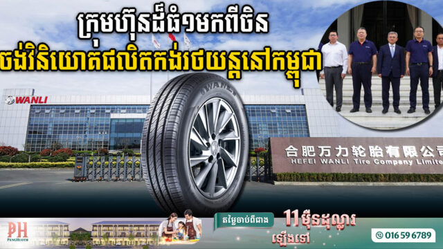 ក្រុមហ៊ុនដ៏ធំ១មកពីក្វាងចូវប្រទេសចិន ចង់វិនិយោគផលិតសំបកកង់រថយន្តនៅកម្ពុជា