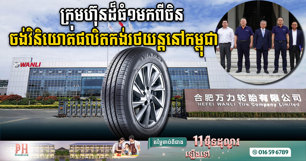 WANLI TIRE, A Giant company from Guangzhou China, Explores Lucrative Investment Prospects in Cambodian Tire Production