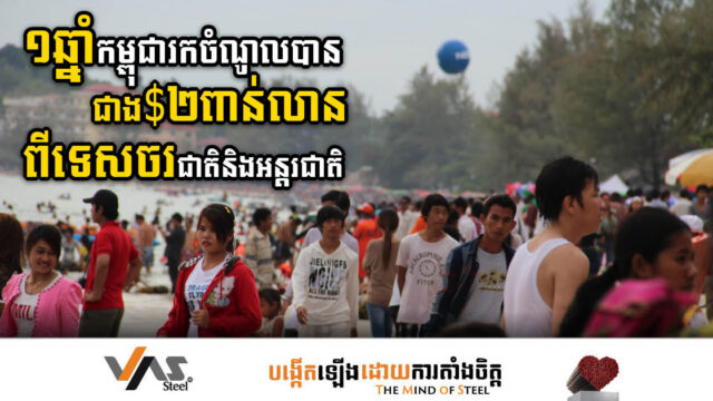 ១ឆ្នាំ កម្ពុជារកចំណូលបានជាង ២ពាន់លានដុល្លារ ពីទេសចរជាតិនិងអន្តរជាតិក្នុងឆ្នាំ២០២២