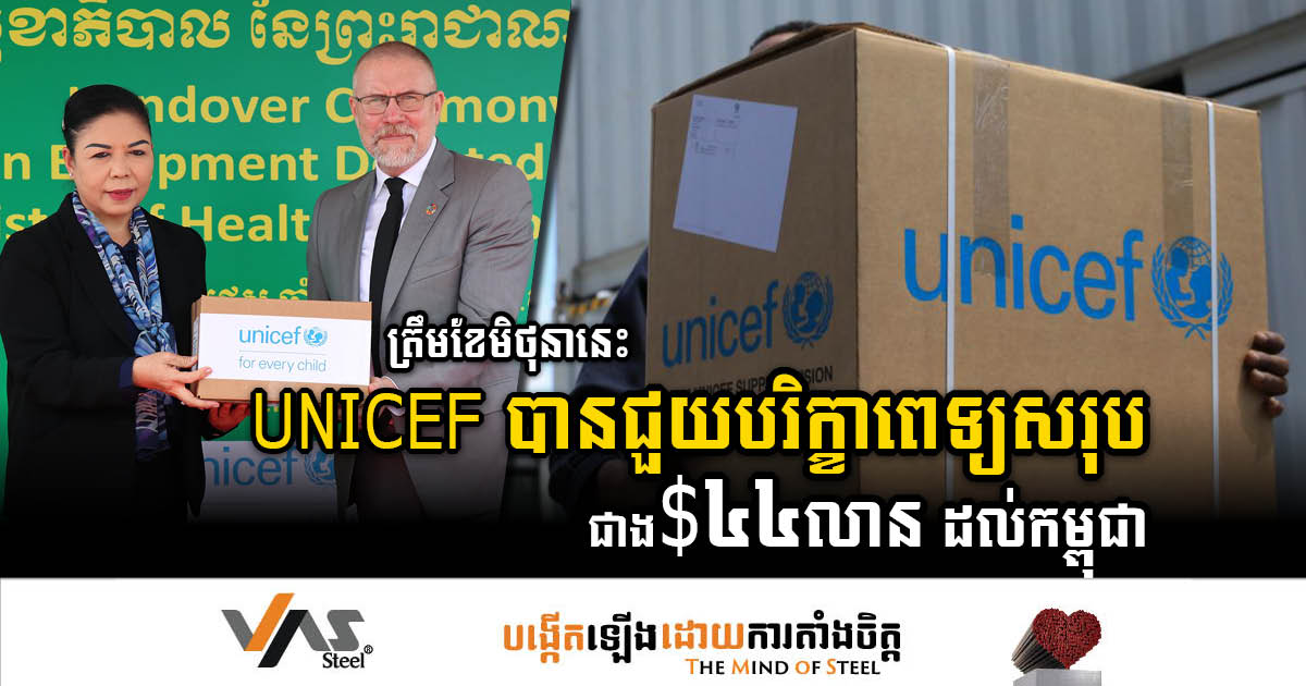 UNICEF’s Remarkable Contribution: Over US$44 Million Worth of Medical Equipment Provided to Cambodia