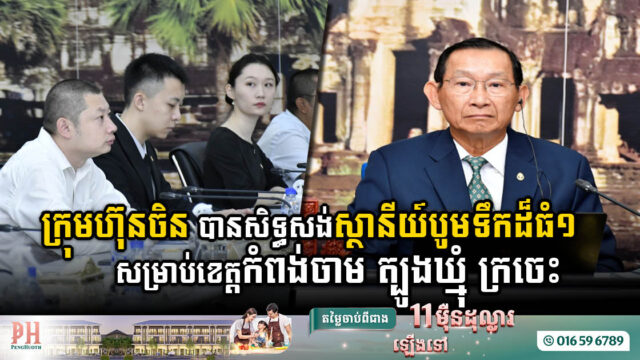 ក្រុមហ៊ុនចិនដ៏ធំ១ទទួលបានសិទ្ធិគូសប្លង់ និងសង់ស្ថានីយ៍បូមទឹកពីទន្លេមេគង្គ