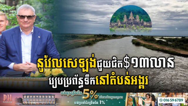 នូវែលសេឡង់ជួយកម្ពុជាជាង ១២លានដុល្លារ ដើម្បីផ្គត់ផ្គង់ទឹកក្នុងតំបន់រមណីយដ្ឋានអង្គរ