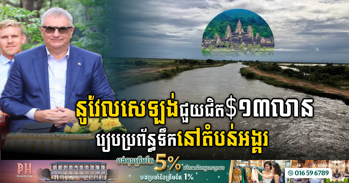 នូវែលសេឡង់ជួយកម្ពុជាជាង ១២លានដុល្លារ ដើម្បីផ្គត់ផ្គង់ទឹកក្នុងតំបន់រមណីយដ្ឋានអង្គរ