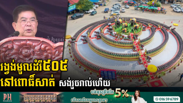 រង្វង់មូលដំរី៥០៥ ក្នុងស្រុកវាលវែង ត្រូវបានសម្ពោធដាក់ឱ្យប្រើប្រាស់ហើយ